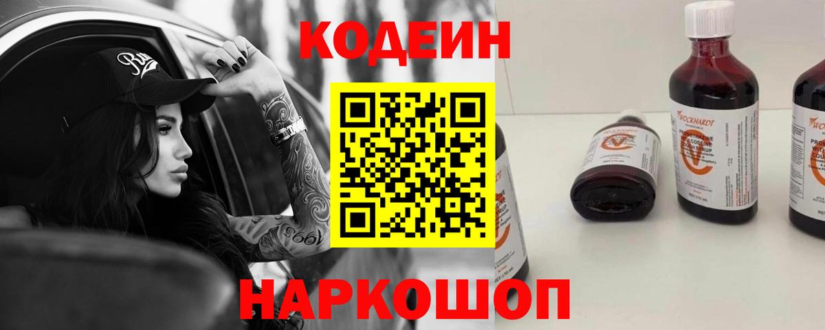 Кодеин Purple Drank  Вход с VPN  Всеволожск  Кодеиновый сироп Lean напиток Lean (лин) 
